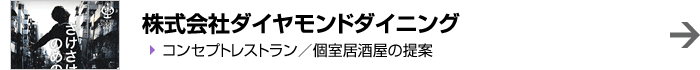 株式会社ダイヤモンドダイニング