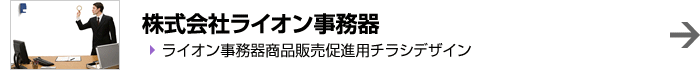 株式会社ライオン事務器