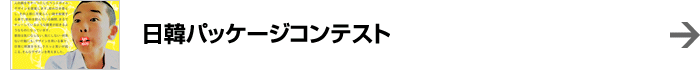 日韓パッケージコンテスト