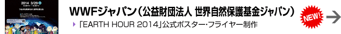 WWFジャパン（公益財団法人 世界自然保護金ジャパン）