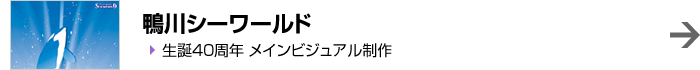 鴨川シーワールド