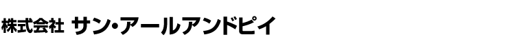 株式会社サン・アールアンドピイ