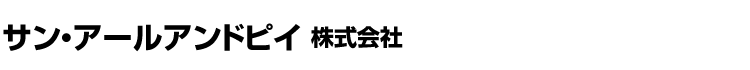 サン・アールアンドピイ株式会社