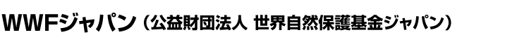 WWFジャパン（公益財団法人 世界自然保護基金ジャパン）