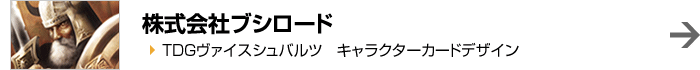 株式会社ブシロード