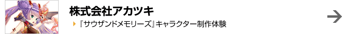 株式会社アカツキ