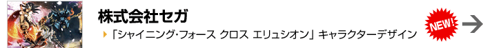 株式会社セガ