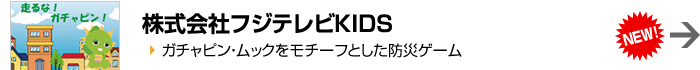 株式会社フジテレビKIDS