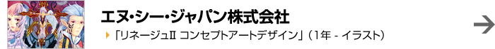 エヌ・シー・ジャパン株式会社