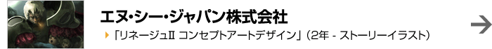 エヌ・シー・ジャパン株式会社