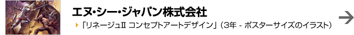 エヌ・シー・ジャパン株式会社