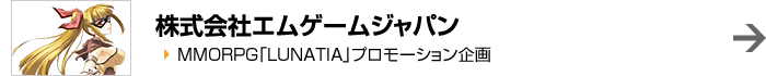 株式会社エムゲームジャパン