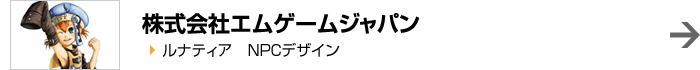 株式会社エムゲームジャパン