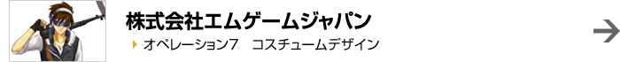 株式会社エムゲームジャパン