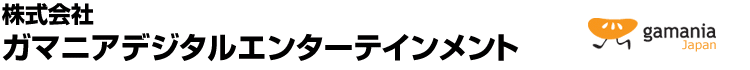 株式会社ガマニアデジタルエンターテインメント