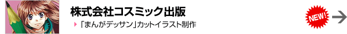 株式会社コスミック出版