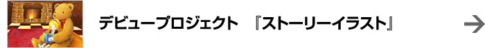 デビュープロジェクト『ストーリーイラスト』