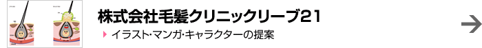 株式会社毛髪クリニックリーブ21