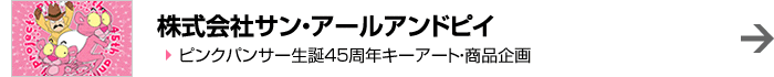 株式会社サン・アールアンドピイ