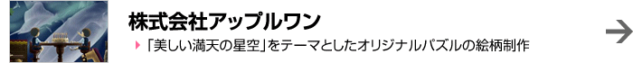 株式会社アップルワン