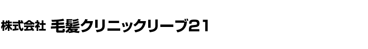 株式会社毛髪クリニックリーブ21