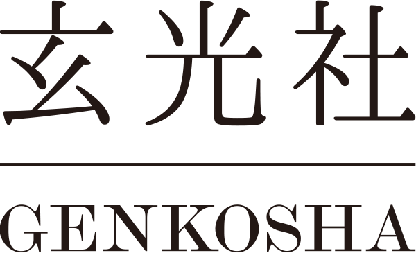 玄光社