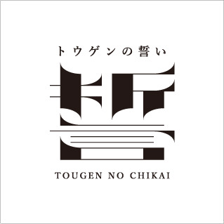 桃源の誓い ロゴ製作