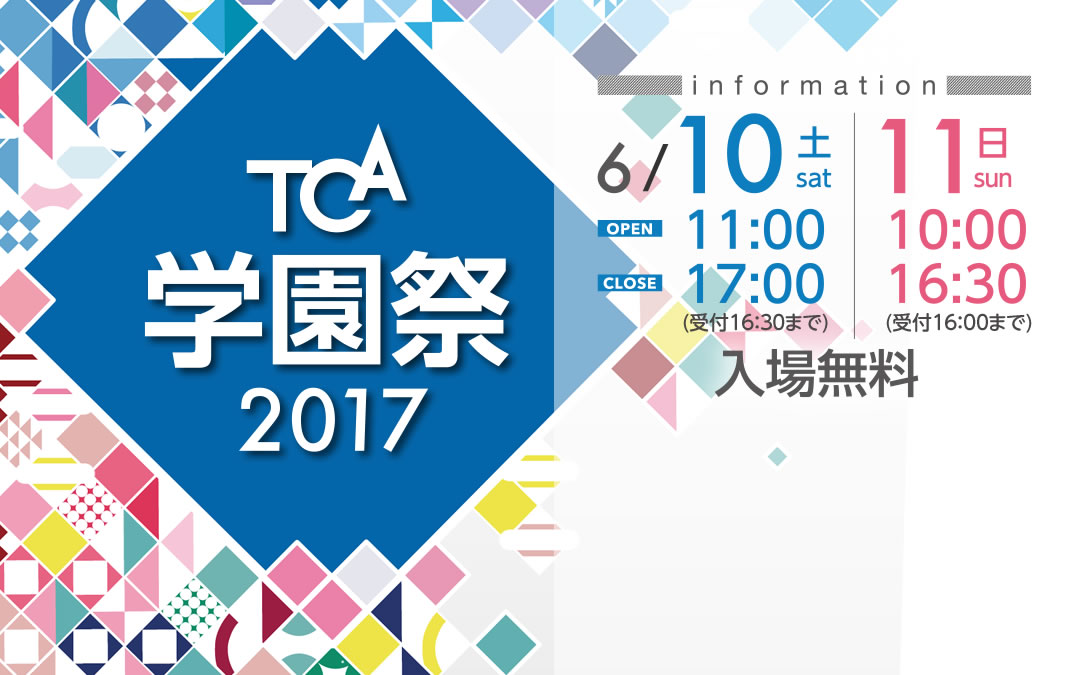 17学園祭 Tca デザイン イラスト マンガ アニメ ゲームの専門学校