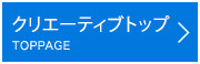 クリエーティブトップ