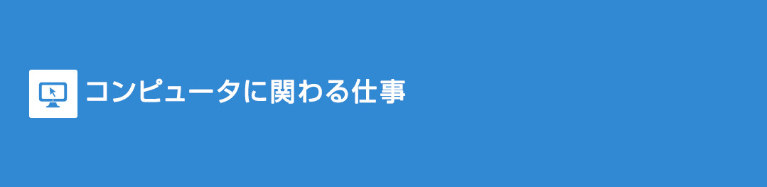 コンピュータに関わる仕事