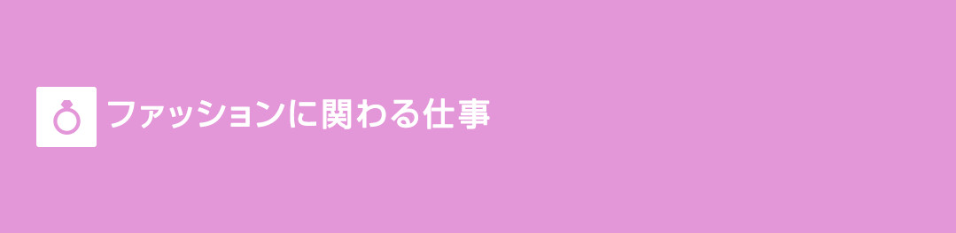 ファッションに関わる仕事