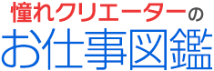 憧れクリエーターのお仕事図鑑