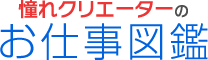 憧れクリエーターのお仕事図鑑