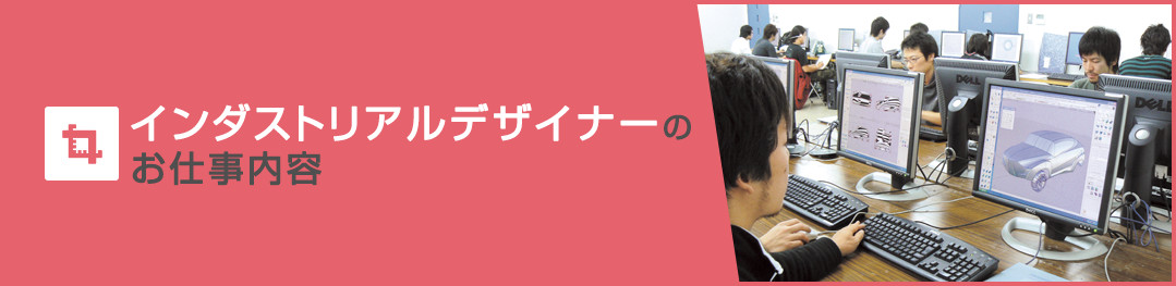 インダストリアルデザイナーのお仕事内容