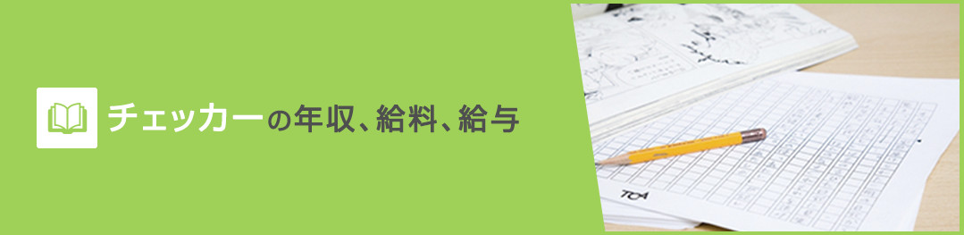 チェッカーの年収、給料、給与