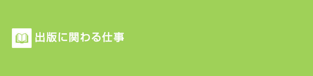 出版に関わる仕事