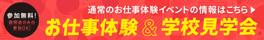 通常のお仕事体験イベントはこちら