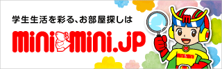 学生生活を彩る、お部屋探しはminimini.jp