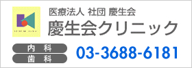 医療法人 社団 慶生会 慶生会クリニック 内科/皮膚科/診療内科/歯科 03-3688-6181