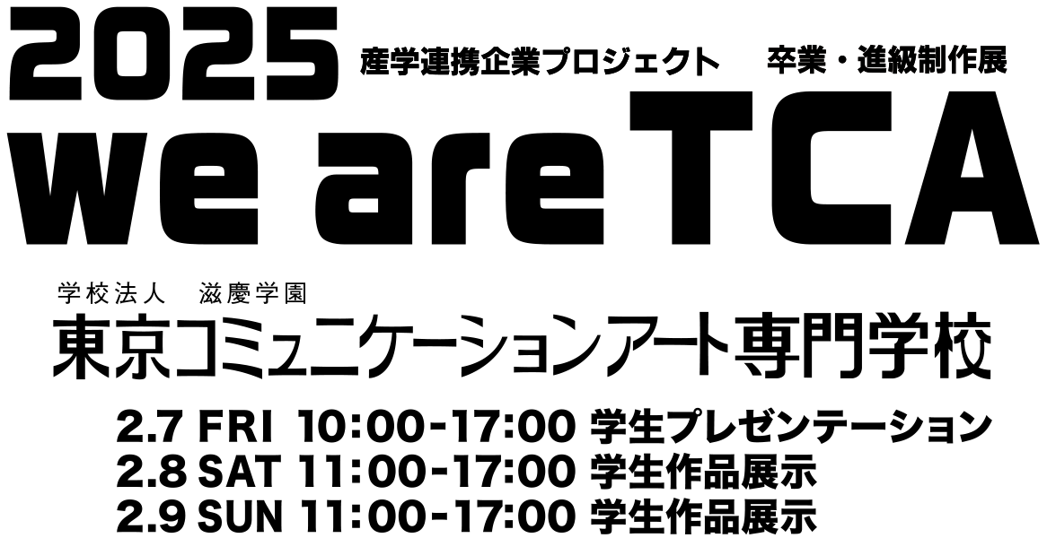 産学連携企業プロジェクト卒業・進級制作展 we are TCA 2025