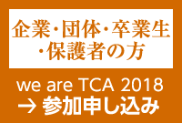 企業・団体・卒業生・保護者の方の参加申し込み