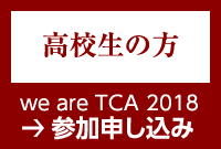 高校生の方の参加申し込み