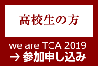 高校生の方の参加申し込み