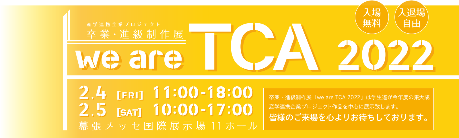 産学連携企業プロジェクト卒業・進級制作展 we are TCA 2022