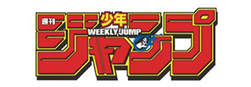 週刊少年ジャンプ