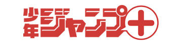少年ジャンプ＋