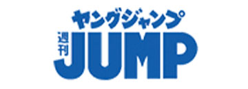 週刊ヤングジャンプ