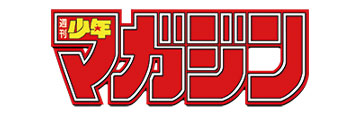 週刊少年マガジン