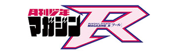 月刊少年マガジンR