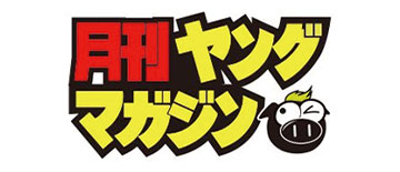 月刊ヤングマガジン